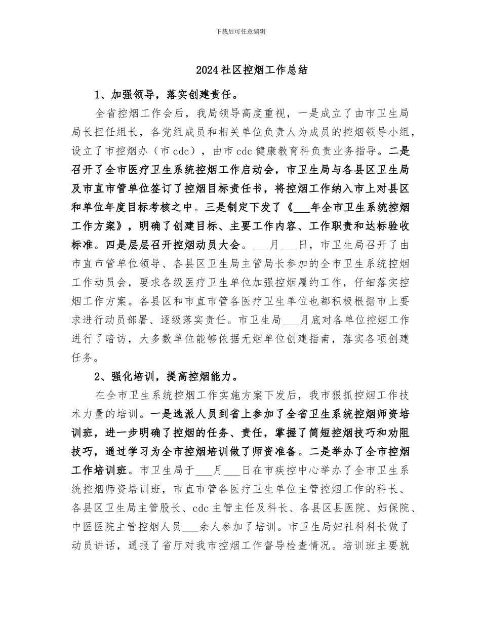2024社区控烟工作总结_第1页