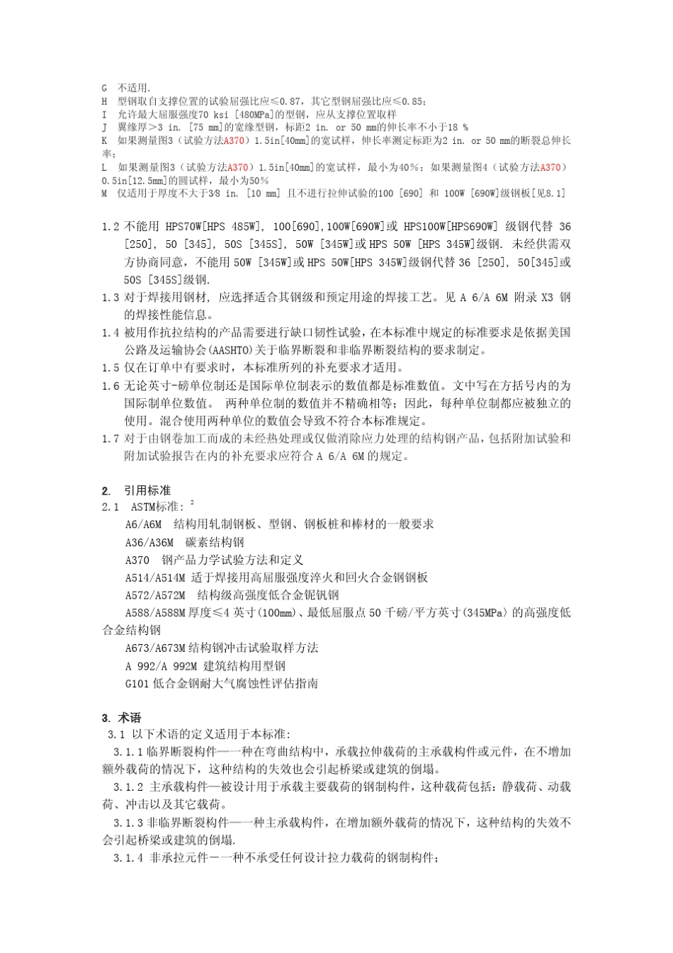 ASTM_A709_A709M_2007_桥梁用结构钢(中文简体版)_第2页