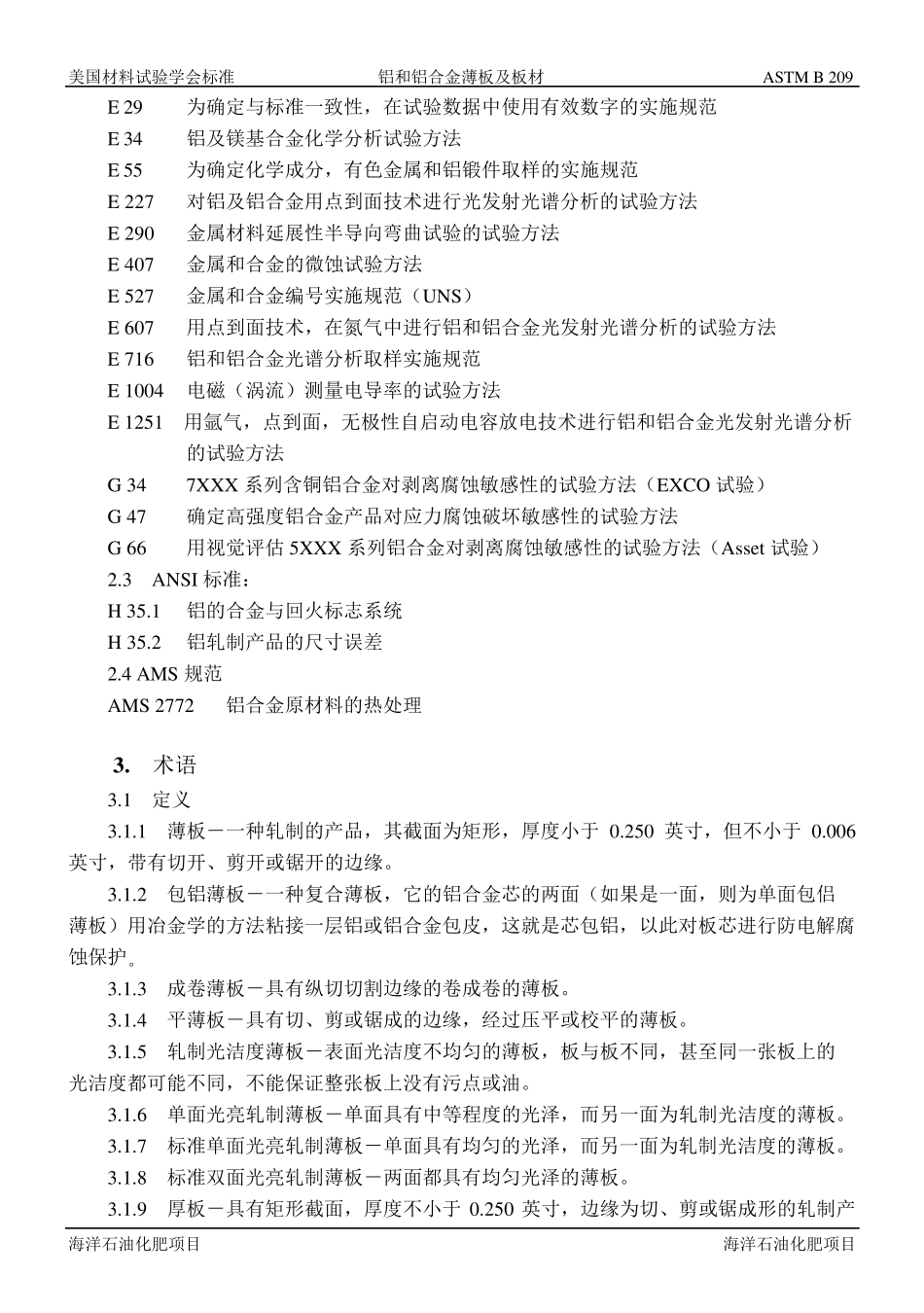 ASTM_B20901铝和铝合金薄板及中厚板技术规范_第2页