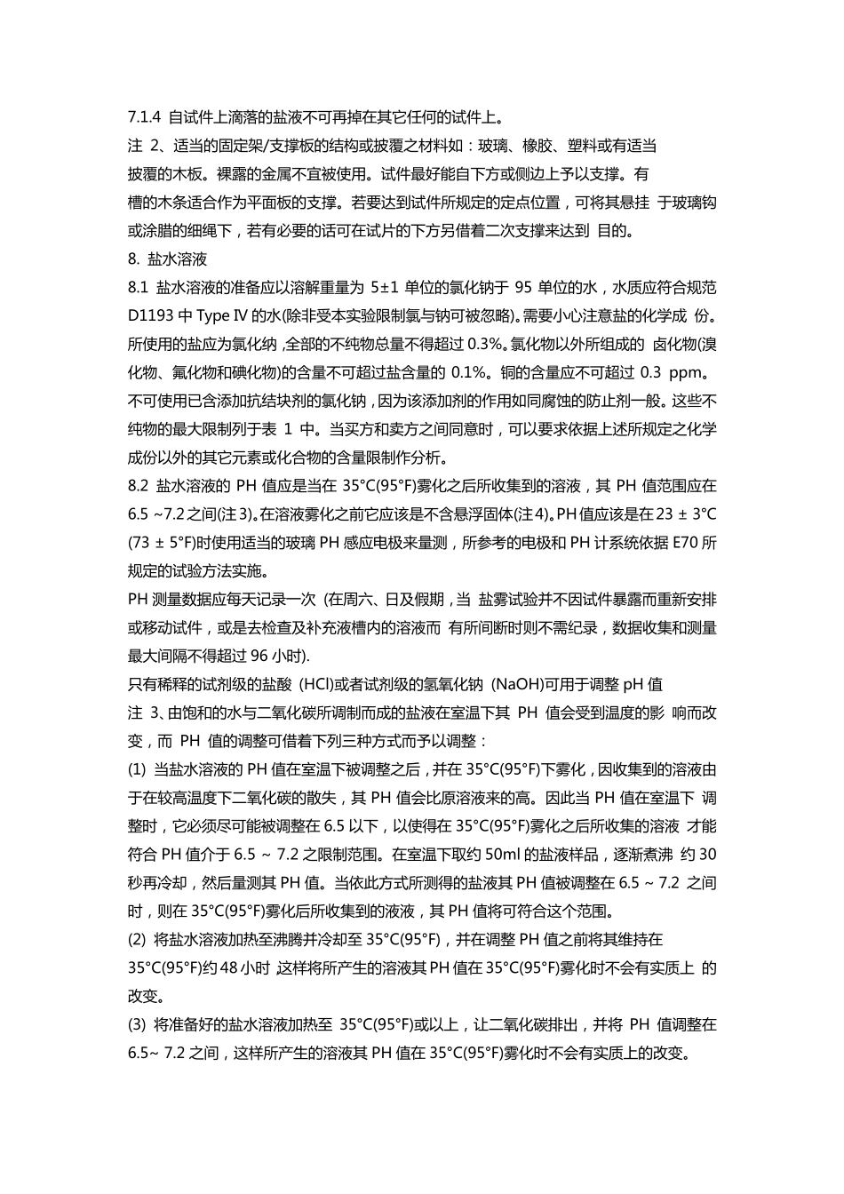 ASTM_B1172011盐雾试验标准中文_第3页