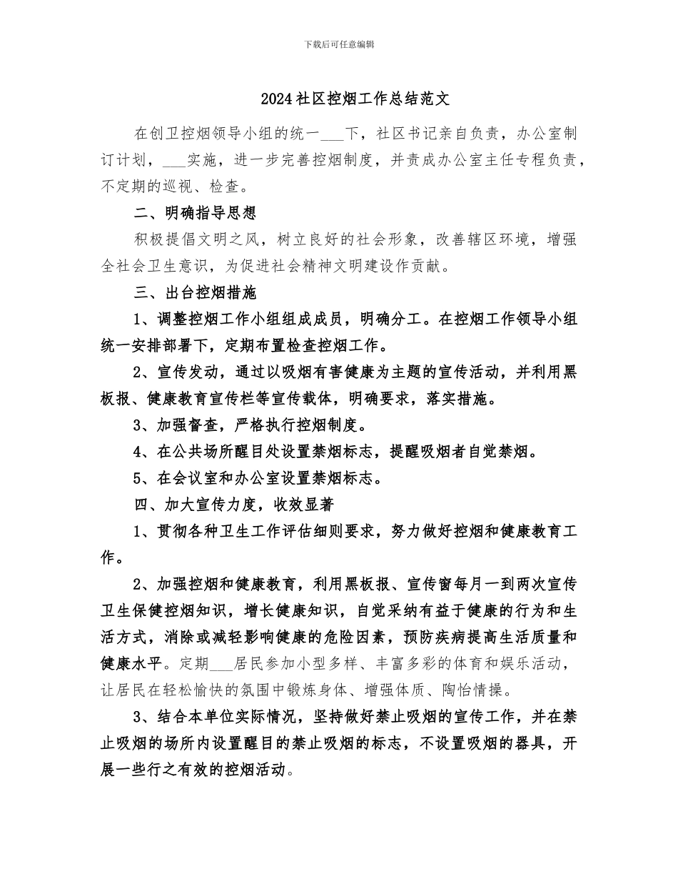 2024社区控烟工作总结范文_第1页