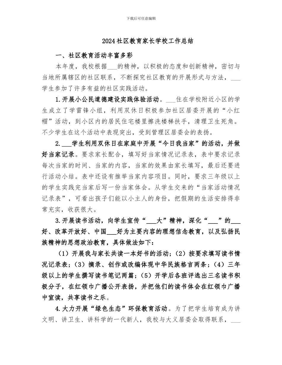 2024社区教育家长学校工作总结_第1页