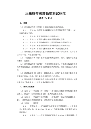 ASTM_D3330压敏胶带剥离强度测试标准翻译版
