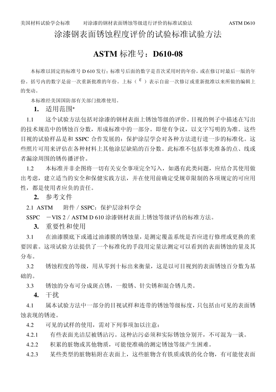 ASTM_D61008涂漆钢表面锈蚀程度评价的试验标准试验方法_第1页