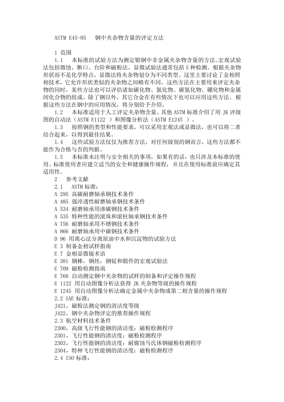 ASTM_E451997钢中非金属夹杂物评定方法中文_第1页