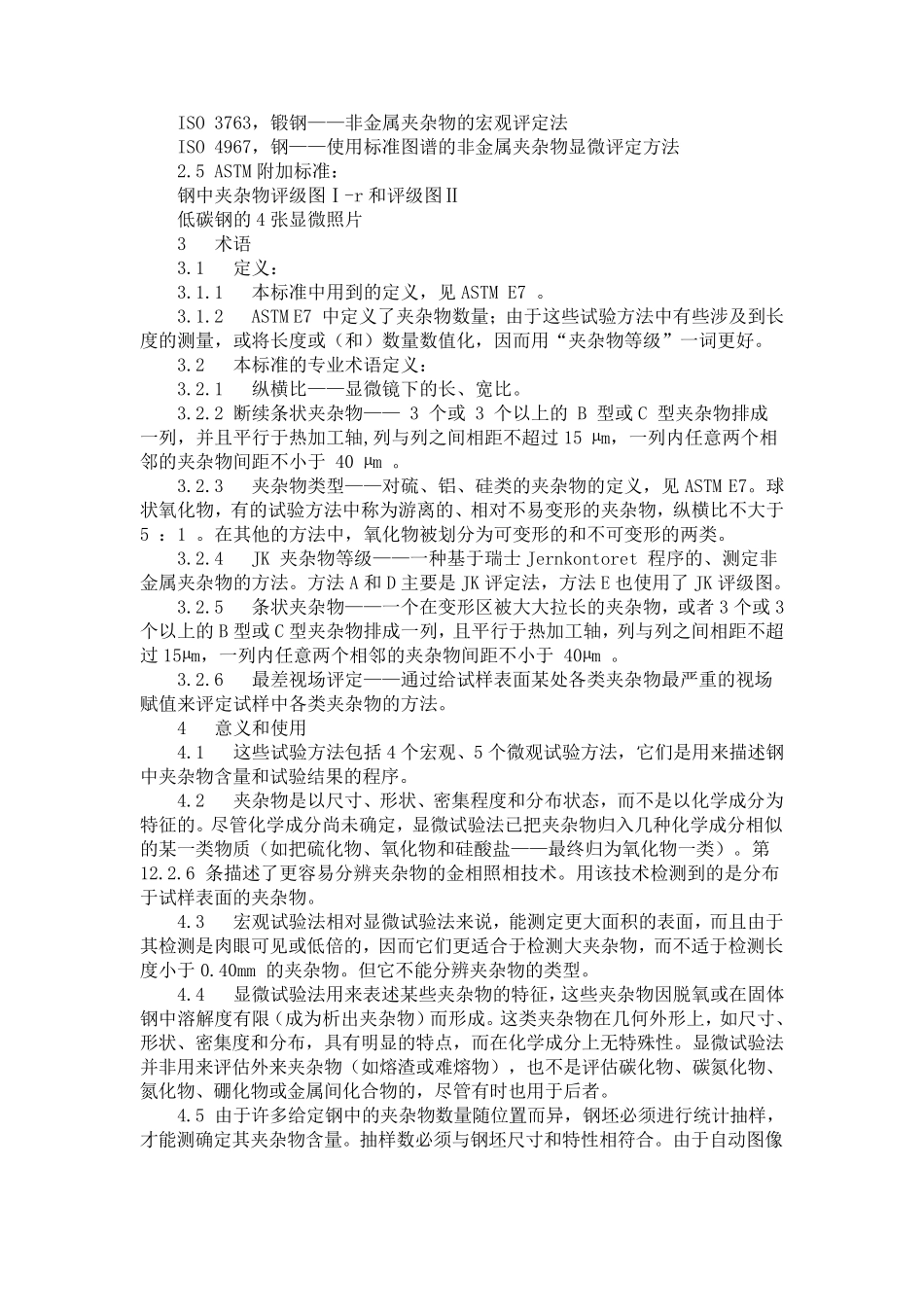 ASTM_E451997钢中非金属夹杂物评定方法中文_第2页