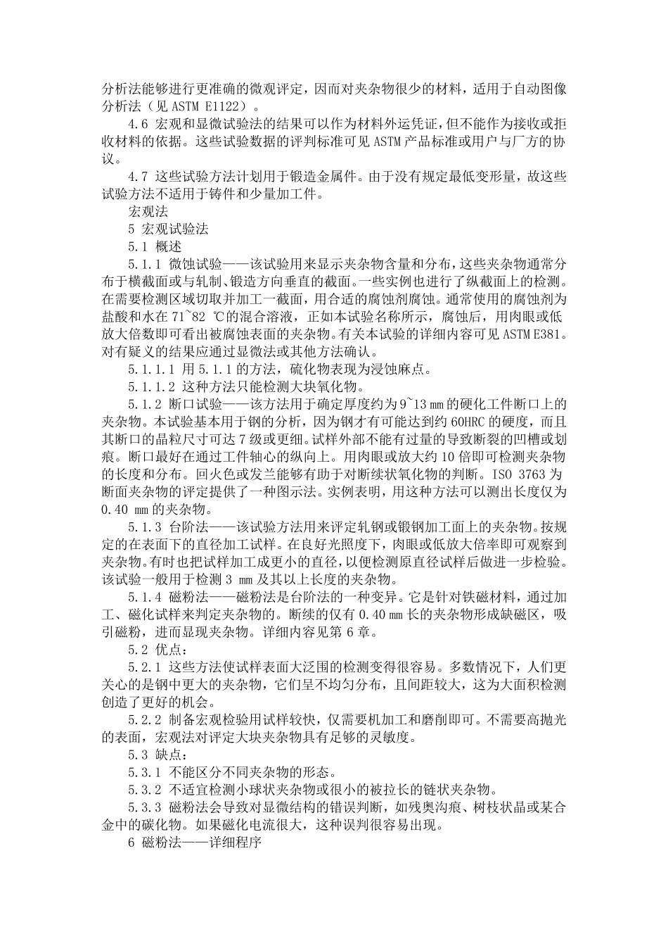 ASTM_E451997钢中非金属夹杂物评定方法中文_第3页