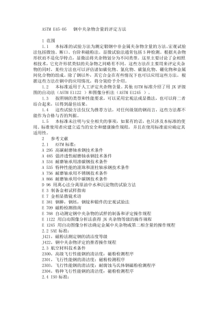 ASTM_E451997钢中非金属夹杂物评定方法中文