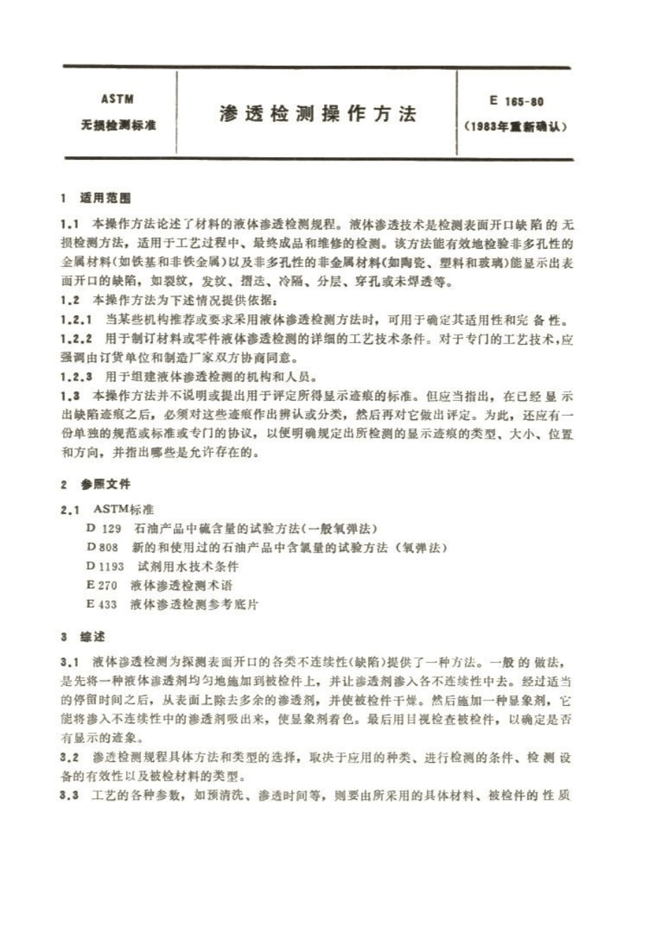 ASTM_E16580渗透检测操作方法(中译扫描本)_第1页