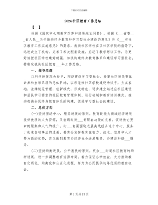 2024社区教育工作总结