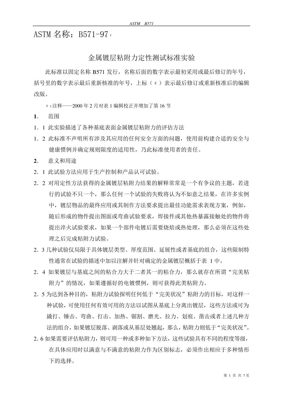 ASTM名称：B57197_第1页