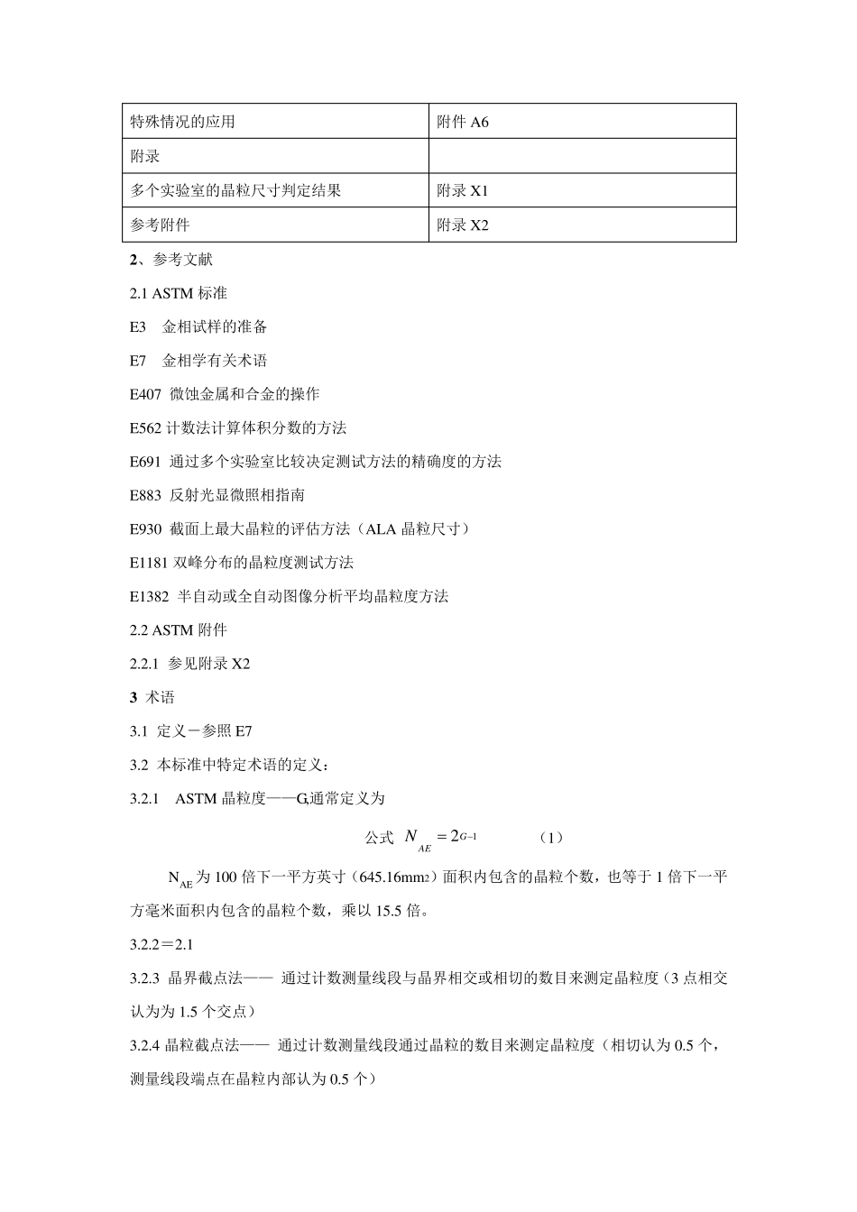 ASTM平均晶粒度标准测试方法_第3页