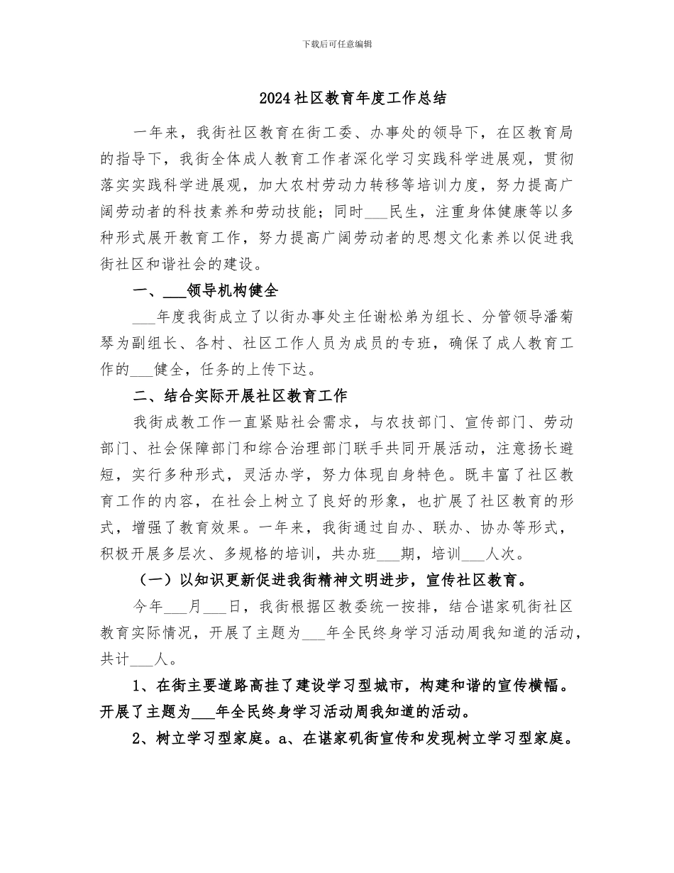 2024社区教育年度工作总结_第1页