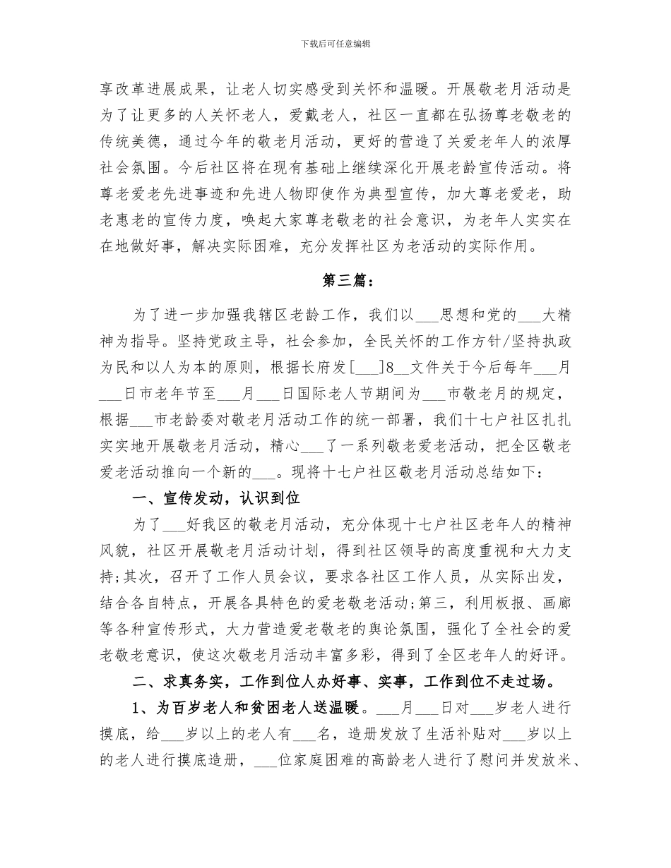 2024社区敬老月活动总结_第3页