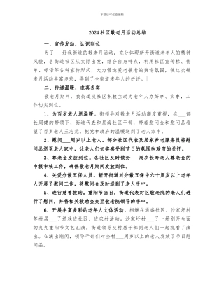 2024社区敬老月活动总结