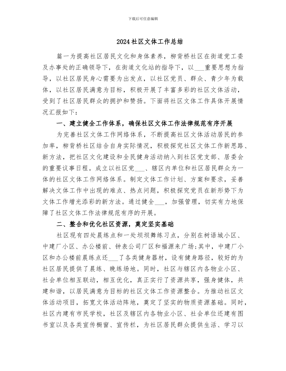 2024社区文体工作总结_第1页