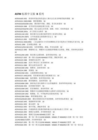 ASTM标准中文版B系列