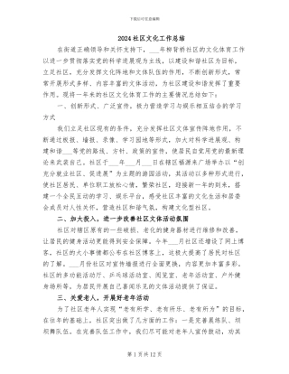 2024社区文化工作总结