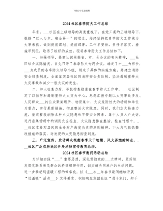 2024社区春季防火工作总结