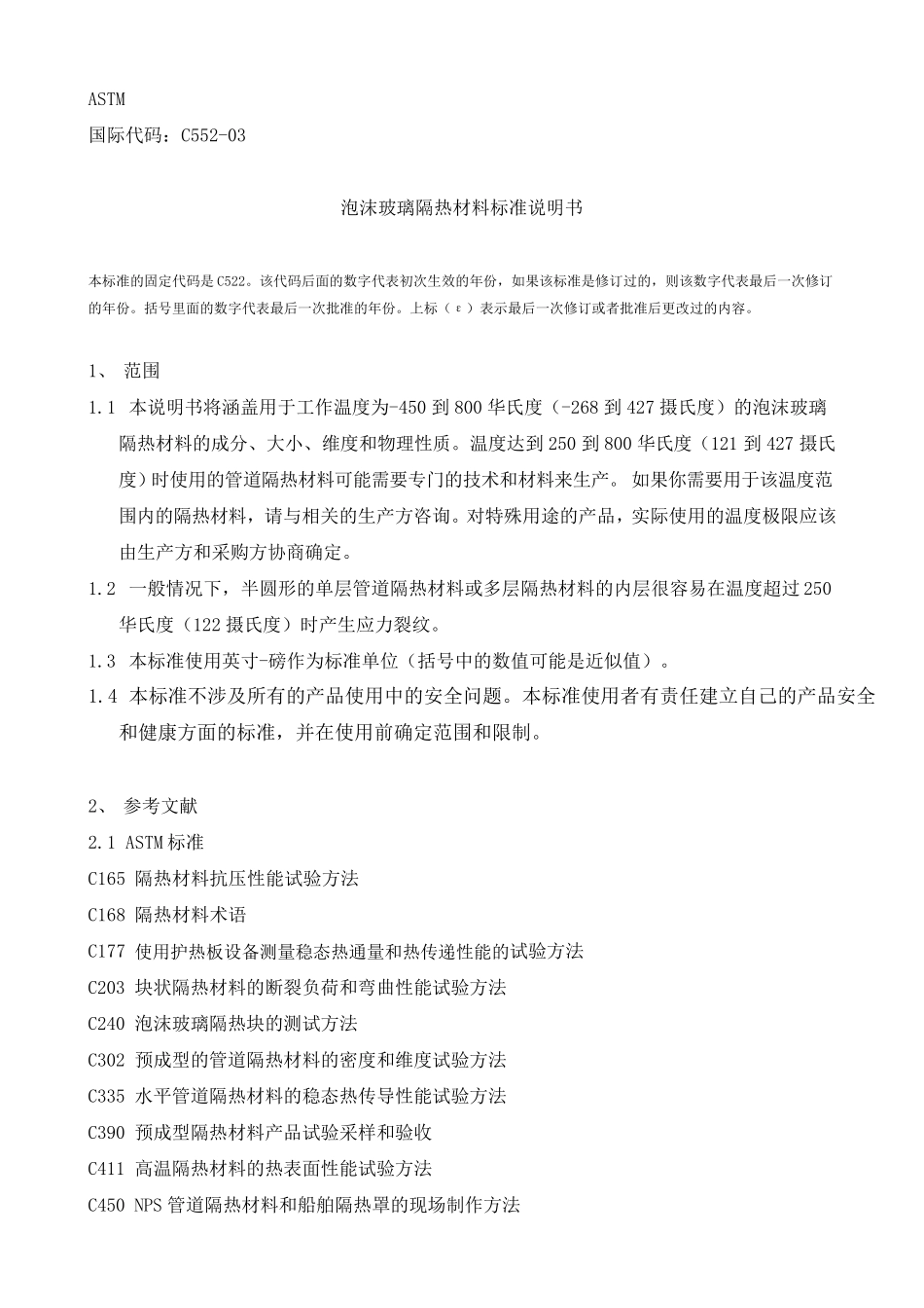ASTM泡沫玻璃隔热材料标准说明书_第1页