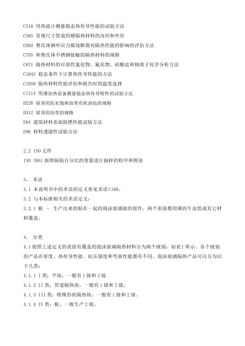 ASTM泡沫玻璃隔热材料标准说明书_第2页