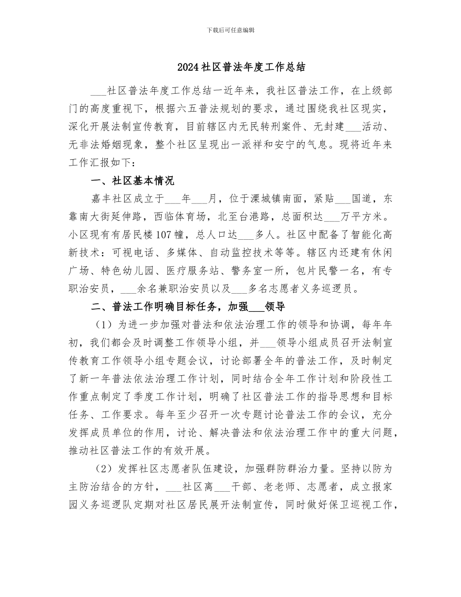 2024社区普法年度工作总结_第1页