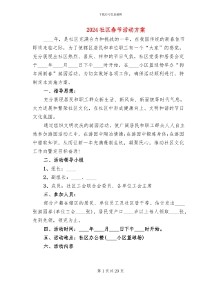 2024社区春节活动方案