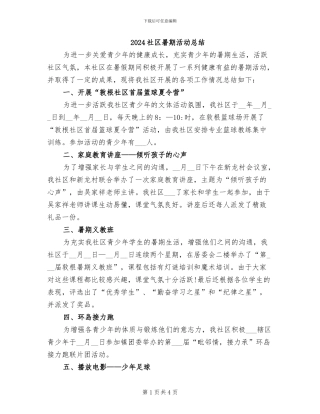2024社区暑期活动总结