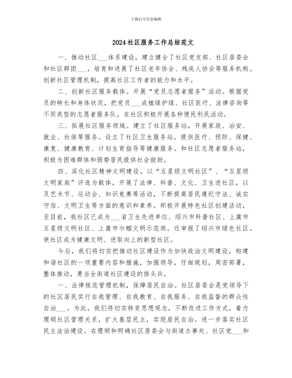 2024社区服务工作总结范文_第1页