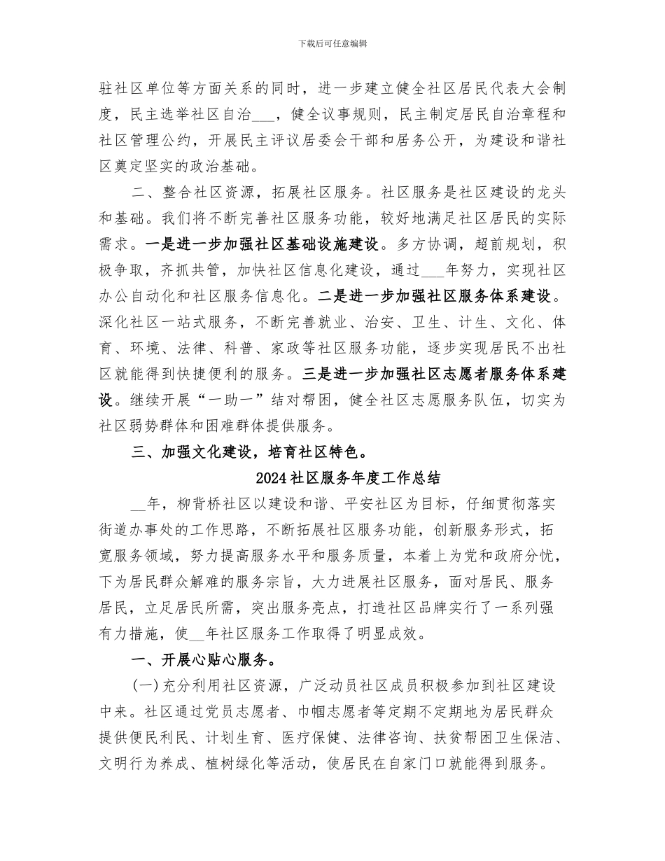2024社区服务工作总结范文_第2页