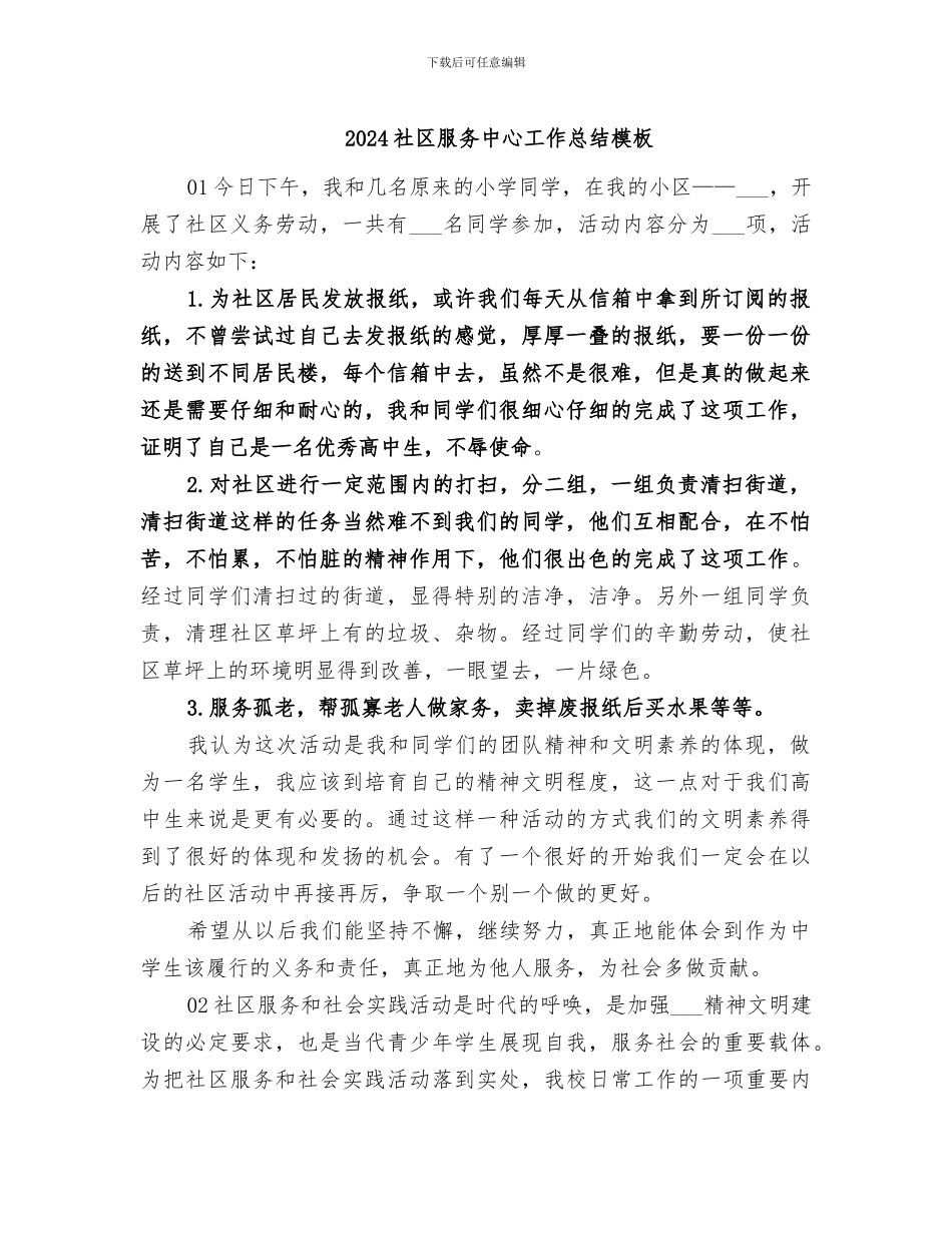 2024社区服务中心工作总结模板_第1页