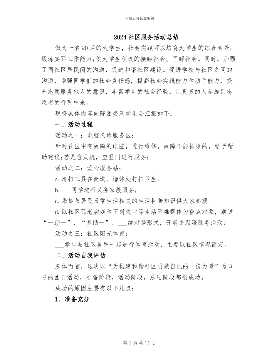 2024社区服务活动总结_第1页