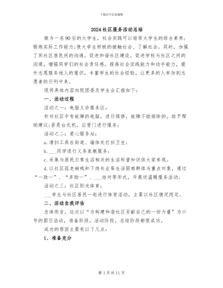 2024社区服务活动总结