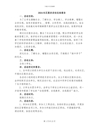 2024社区服务活动总结报告