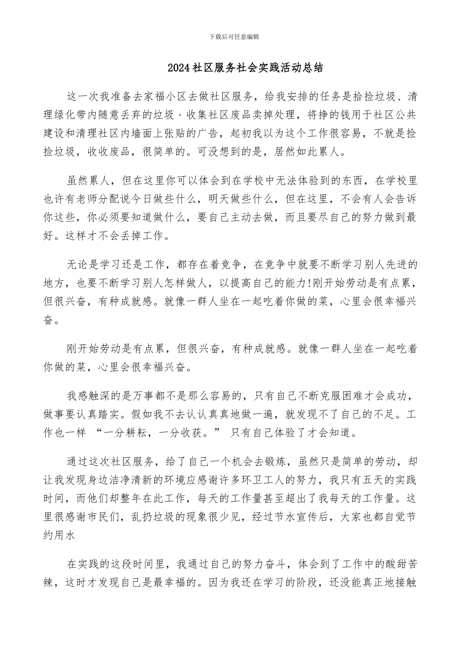 2024社区服务社会实践活动总结_第1页
