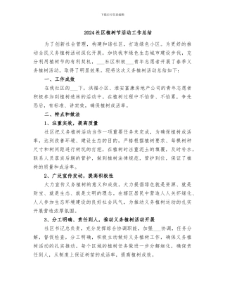 2024社区植树节活动工作总结