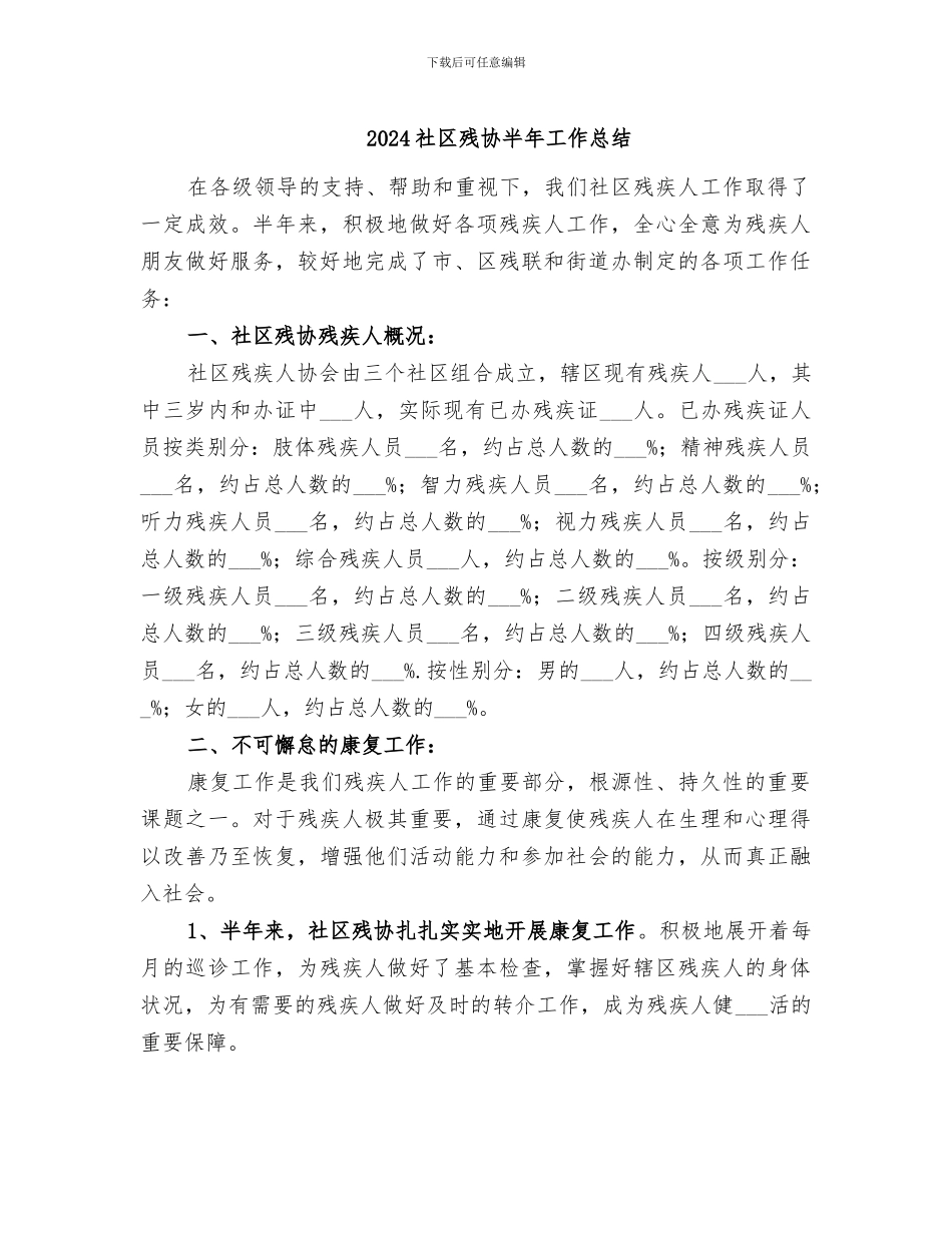 2024社区残协半年工作总结_第1页