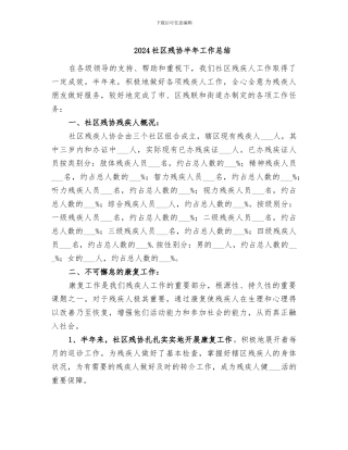 2024社区残协半年工作总结