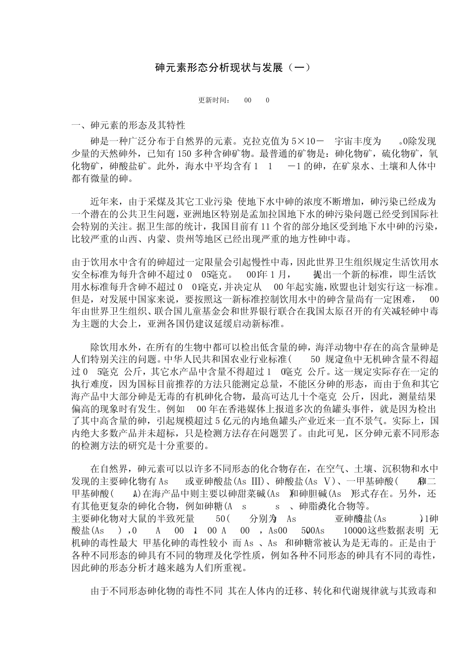 As砷元素形态及传播特征_第1页