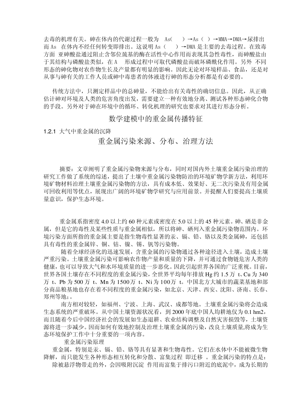 As砷元素形态及传播特征_第2页