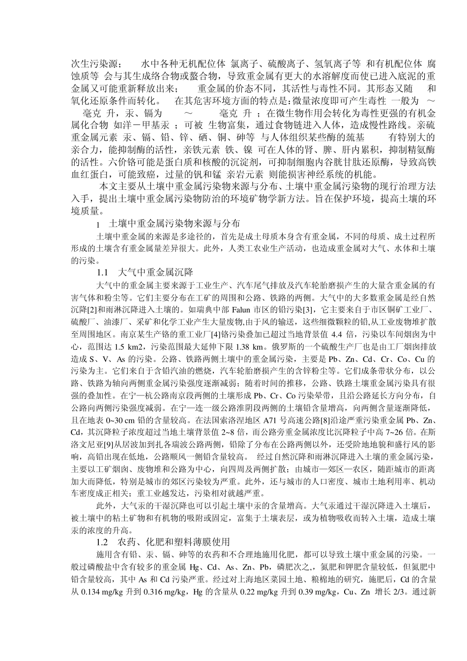 As砷元素形态及传播特征_第3页