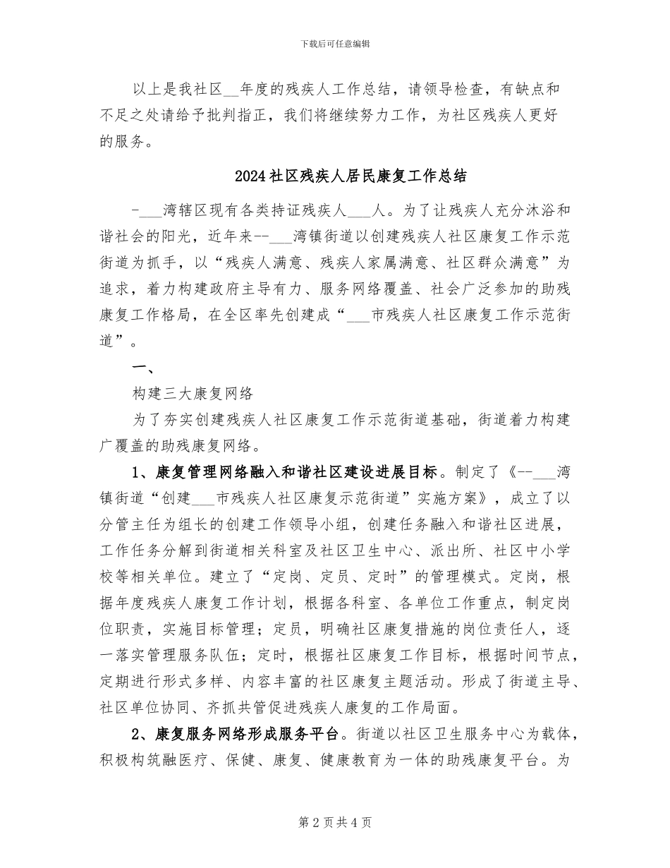 2024社区残协年终工作总结_第2页