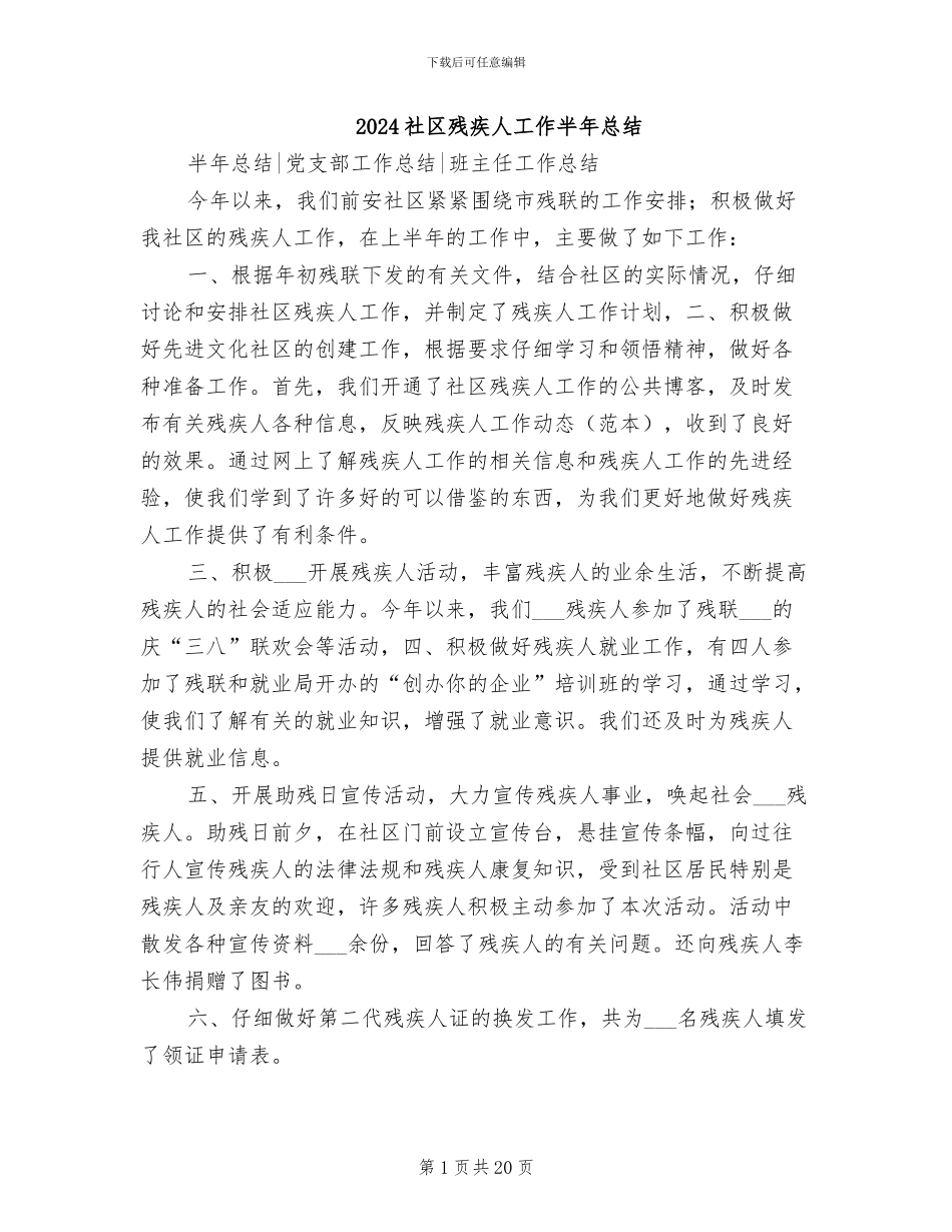 2024社区残疾人工作半年总结_第1页