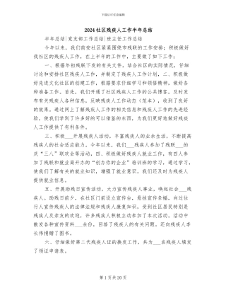 2024社区残疾人工作半年总结