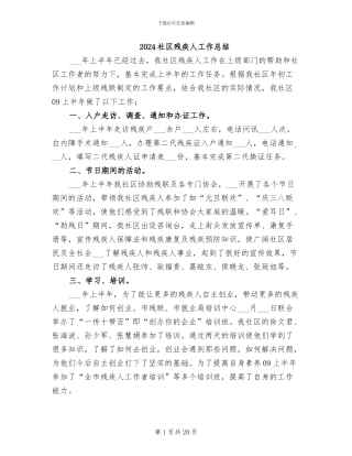 2024社区残疾人工作总结