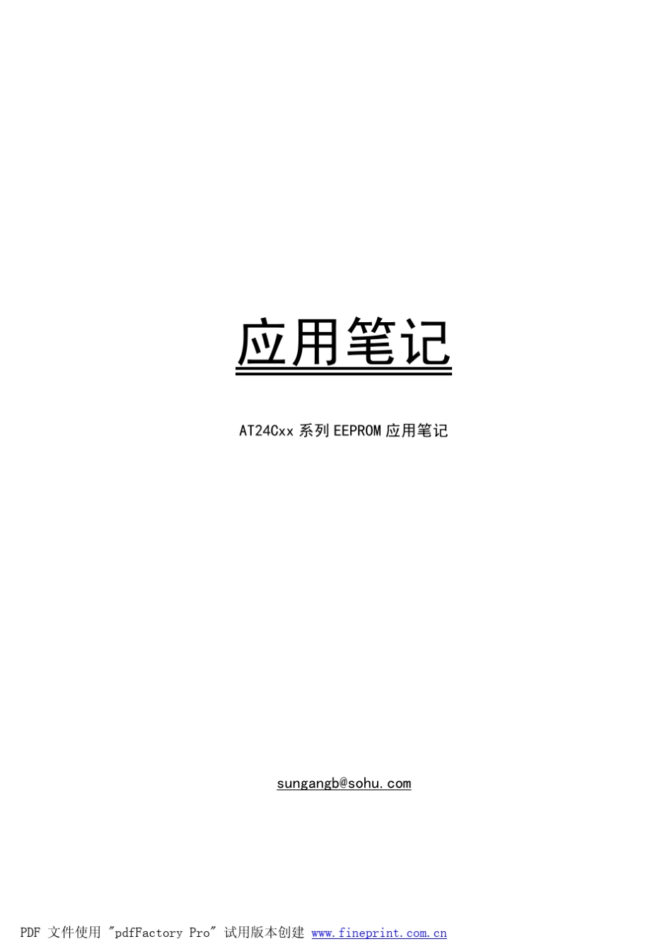 AT24Cxx系列EEPROM应用笔记_第1页