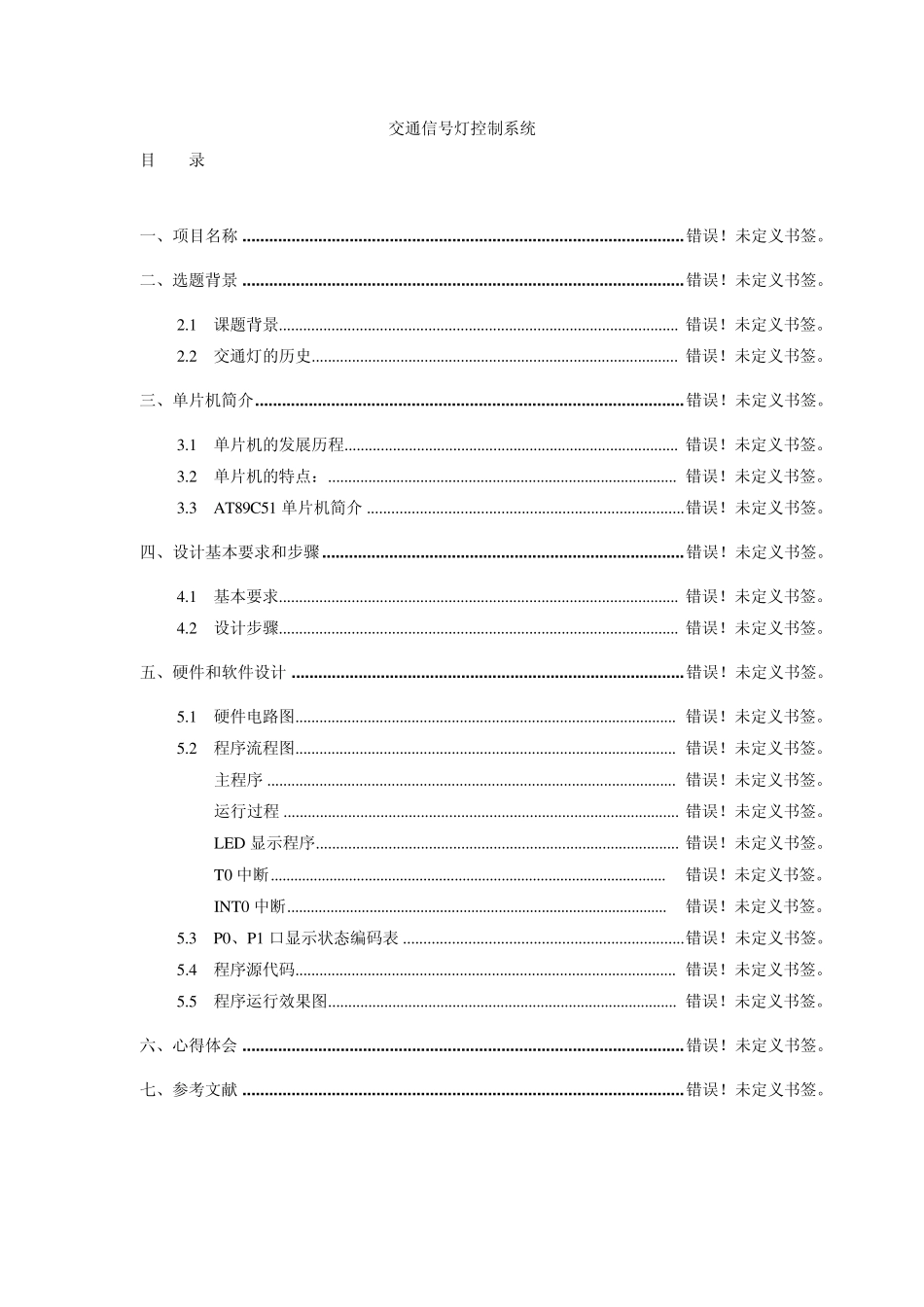 at89c51单片机_交通灯控制系统(含源码及仿真图)大全_第1页