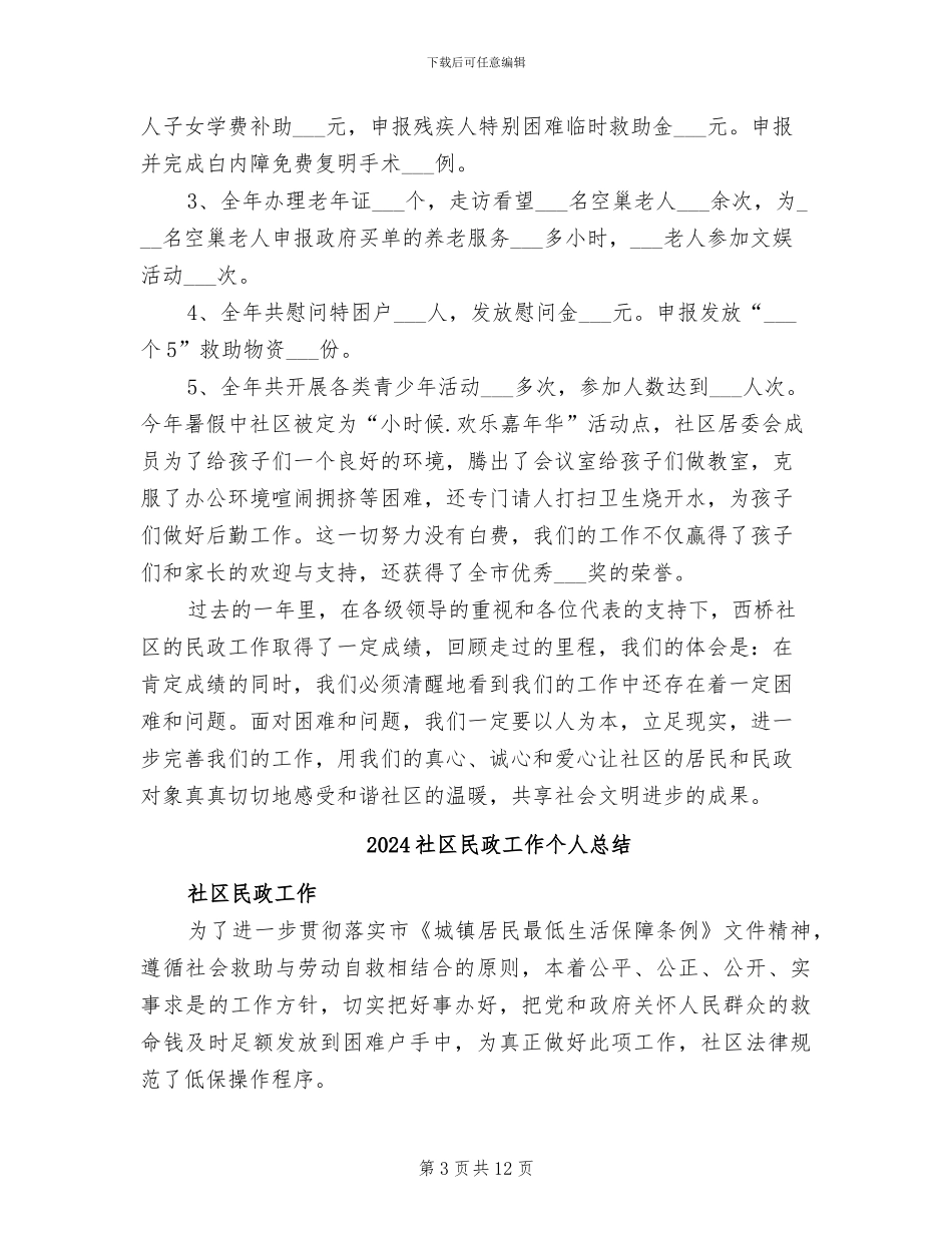 2024社区民政个人工作总结_第3页