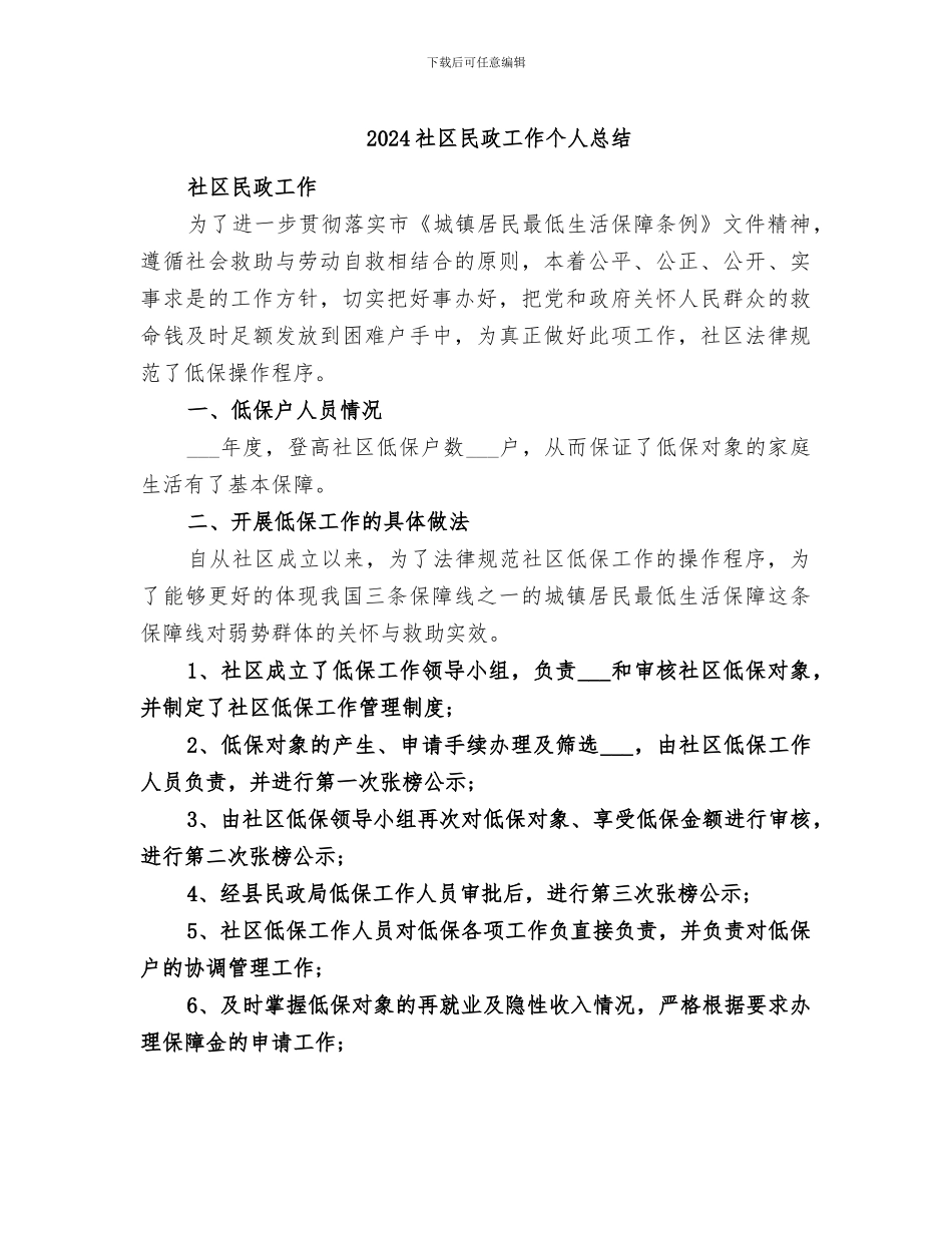 2024社区民政工作个人总结_第1页