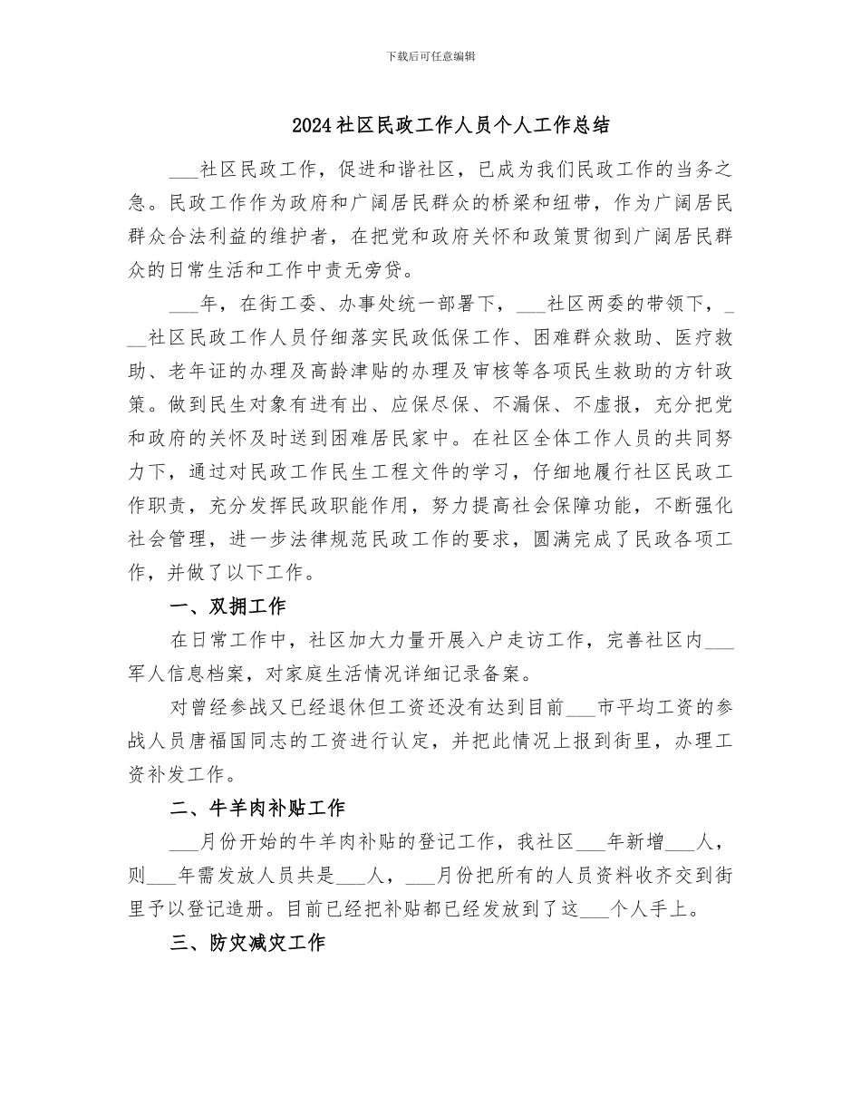 2024社区民政工作人员个人工作总结_第1页